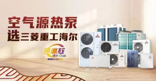 kaiyun高效节能的爆款 三菱重工海尔空气源热泵可靠之选