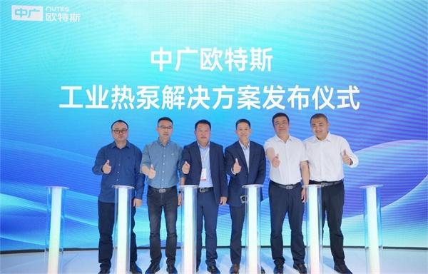 布局工业热泵市场中广欧特斯意欲何为？(图3)