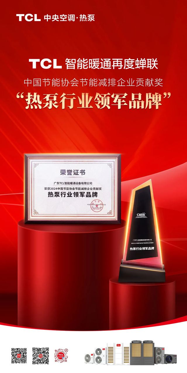 kaiyun一文看全TCL空气能2024中国热泵行业年会精彩亮点(图1)