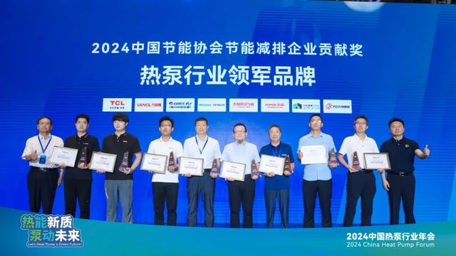 kaiyun一文看全TCL空气能2024中国热泵行业年会精彩亮点(图2)