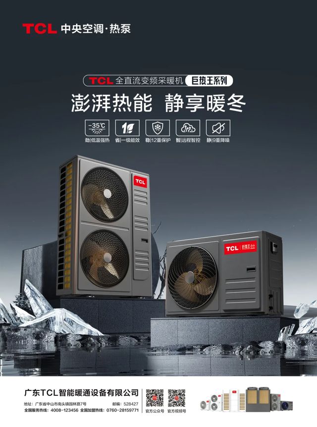 kaiyun一文看全TCL空气能2024中国热泵行业年会精彩亮点(图6)