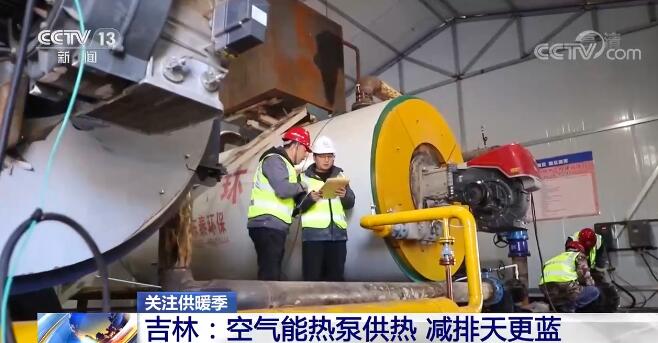 kaiyun中国官方网站关注供暖季 吉林：空气能热泵供热 减排天更蓝(图2)