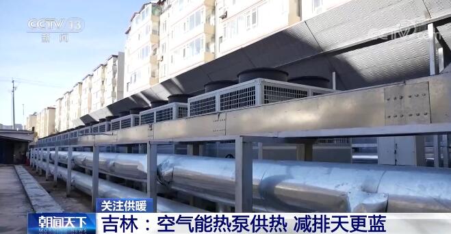 kaiyun中国官方网站关注供暖季 吉林:空气能热泵供热 减排天更蓝
