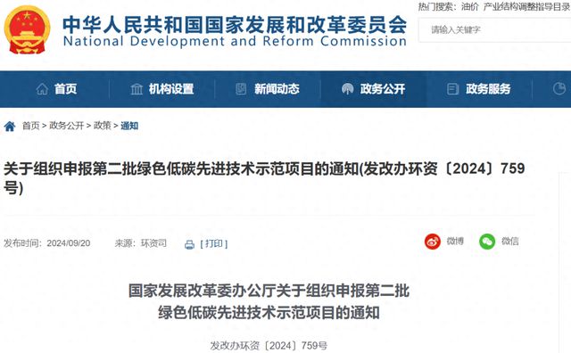 开云国家发展改革委办公厅关于组织申报第二批绿色低碳先进技术示范项目的通知