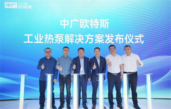 中广欧特斯入局工业热泵市场助力工业生产(图3)