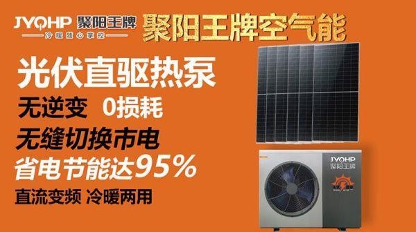 中国新能源革命:聚阳王牌光伏直驱空气源热泵0损耗黑科技省电95%不是梦!