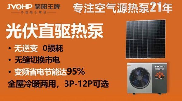 光伏直驱热泵震撼来袭!聚阳王牌创新技术即发即用省电达95%