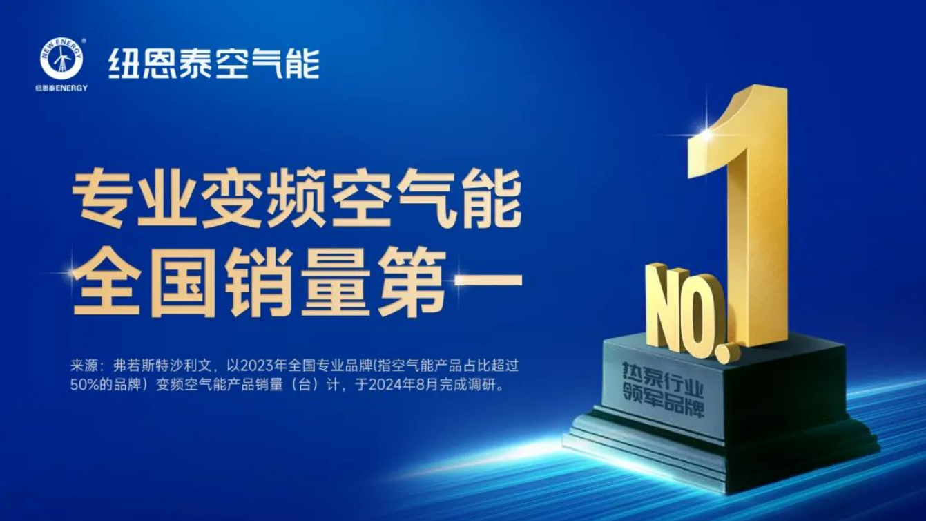 旺季烽火:纽恩泰如何成为空气能行业的领头羊?