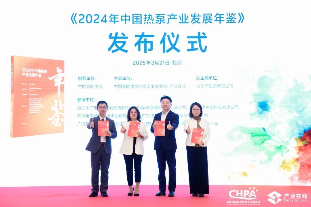 活动回顾 英华特参加《中国热泵产业发展年鉴》发布会